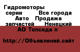 Гидромоторы Sauer Danfoss серии OMSS - Все города Авто » Продажа запчастей   . Ненецкий АО,Топседа п.